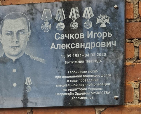 В Ивановском районе открыли мемориальную доску Игорю Сачкову, погибшему на СВО